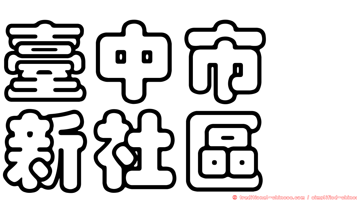 臺中市　新社區